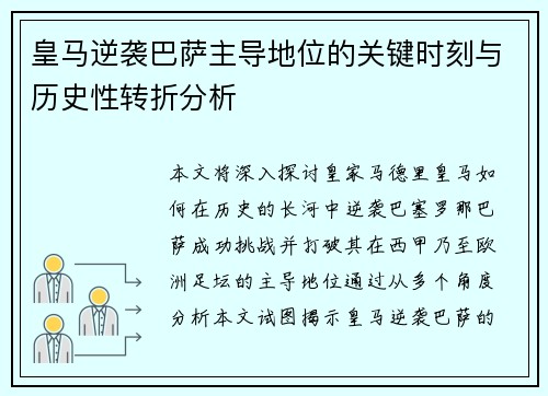 皇马逆袭巴萨主导地位的关键时刻与历史性转折分析
