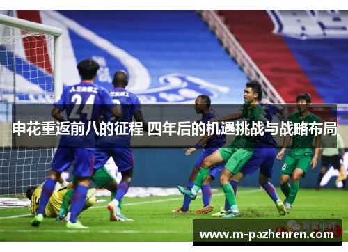 申花重返前八的征程 四年后的机遇挑战与战略布局