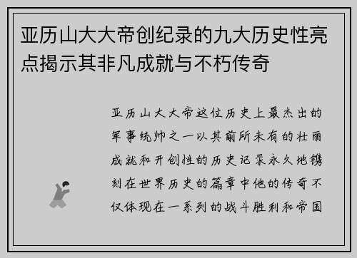 亚历山大大帝创纪录的九大历史性亮点揭示其非凡成就与不朽传奇