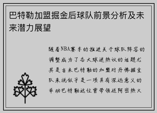 巴特勒加盟掘金后球队前景分析及未来潜力展望