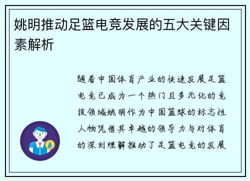 姚明推动足篮电竞发展的五大关键因素解析