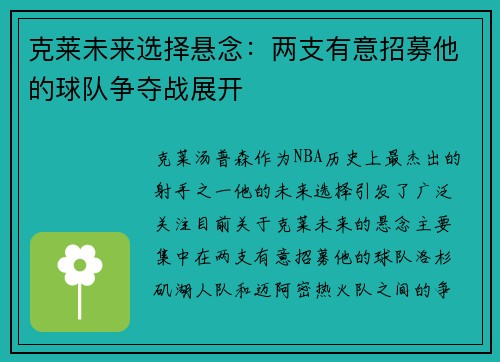 克莱未来选择悬念：两支有意招募他的球队争夺战展开