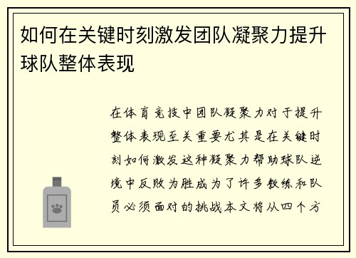 如何在关键时刻激发团队凝聚力提升球队整体表现