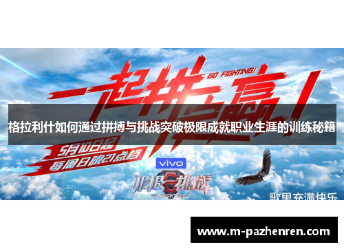 格拉利什如何通过拼搏与挑战突破极限成就职业生涯的训练秘籍