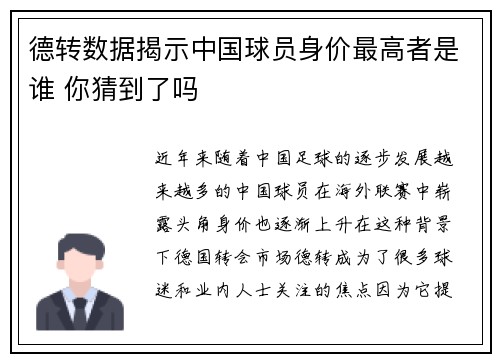 德转数据揭示中国球员身价最高者是谁 你猜到了吗