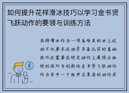 如何提升花样滑冰技巧以学习金书贤飞跃动作的要领与训练方法