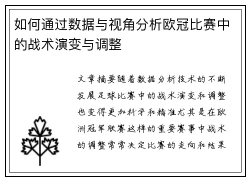 如何通过数据与视角分析欧冠比赛中的战术演变与调整