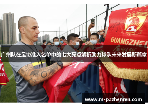 广州队在足协准入名单中的七大亮点解析助力球队未来发展新篇章