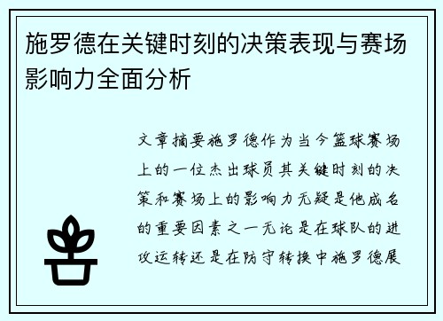 施罗德在关键时刻的决策表现与赛场影响力全面分析