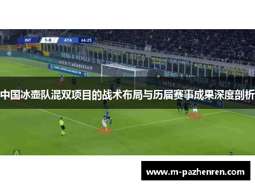 中国冰壶队混双项目的战术布局与历届赛事成果深度剖析