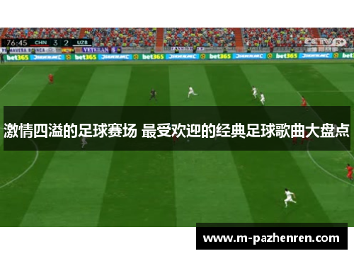 激情四溢的足球赛场 最受欢迎的经典足球歌曲大盘点