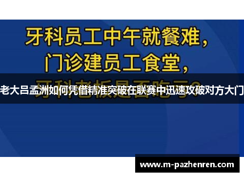 老大吕孟洲如何凭借精准突破在联赛中迅速攻破对方大门