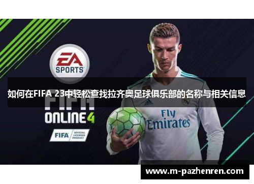 如何在FIFA 23中轻松查找拉齐奥足球俱乐部的名称与相关信息