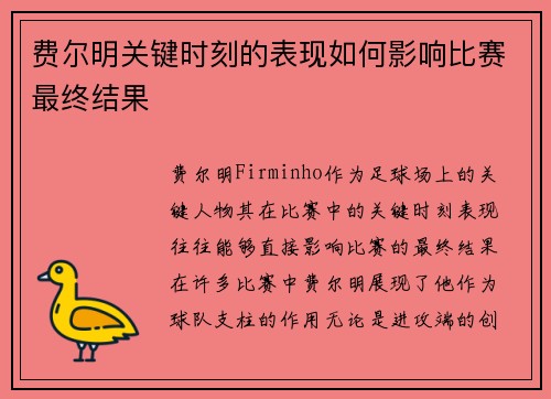 费尔明关键时刻的表现如何影响比赛最终结果