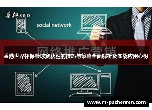香港世界杯保龄球赛获胜的技巧与策略全面解析及实战应用心得