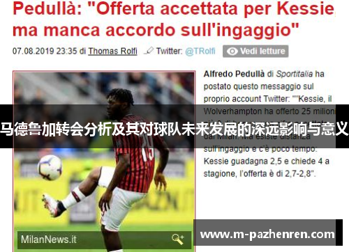 马德鲁加转会分析及其对球队未来发展的深远影响与意义
