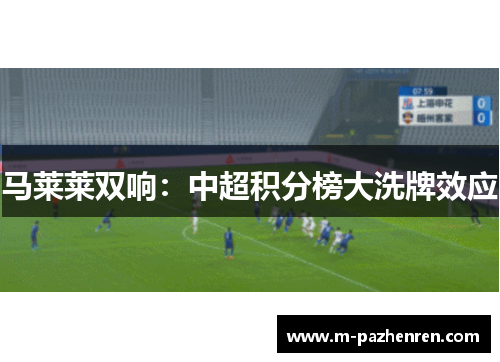 马莱莱双响：中超积分榜大洗牌效应