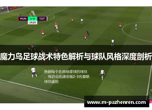 魔力鸟足球战术特色解析与球队风格深度剖析 魔力鸟足球战术特色解析与球队风格深度剖析