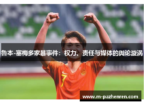 鲁本-塞梅多家暴事件：权力、责任与媒体的舆论漩涡