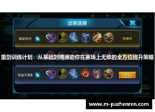 重剑训练计划:从基础到精通助你在赛场上无敌的全方位提升策略 重剑训练计划:从基础到精通助你在赛场上无敌的全方位提升策略