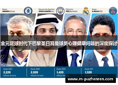 金元足球时代下巴黎圣日耳曼球员心理健康问题的深度探讨