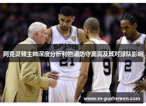 阿克灵顿主帅深度分析利物浦防守漏洞及其对球队影响