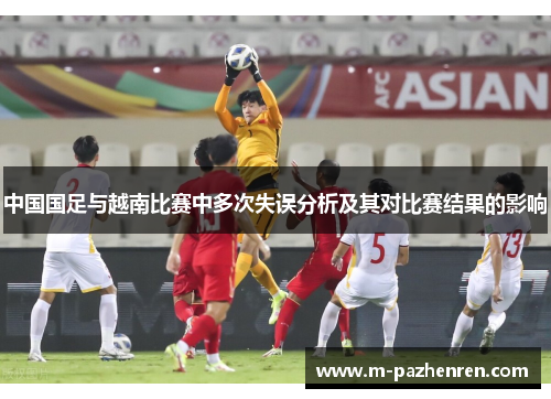 中国国足与越南比赛中多次失误分析及其对比赛结果的影响