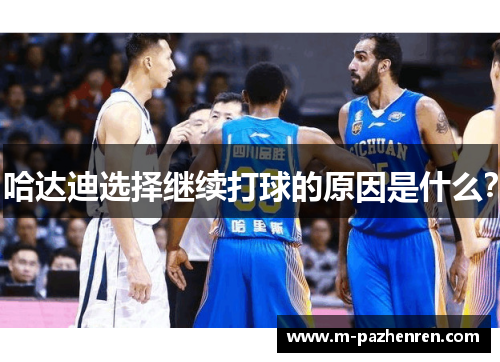 哈达迪选择继续打球的原因是什么？