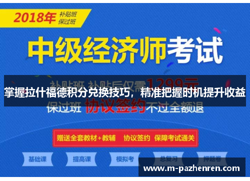 掌握拉什福德积分兑换技巧,精准把握时机提升收益 掌握拉什福德积分兑换技巧,精准把握时机提升收益