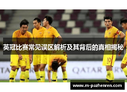 英冠比赛常见误区解析及其背后的真相揭秘