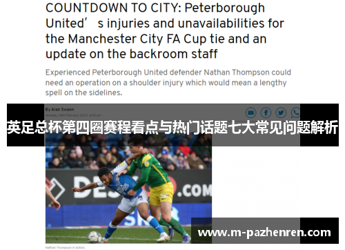 英足总杯第四圈赛程看点与热门话题七大常见问题解析