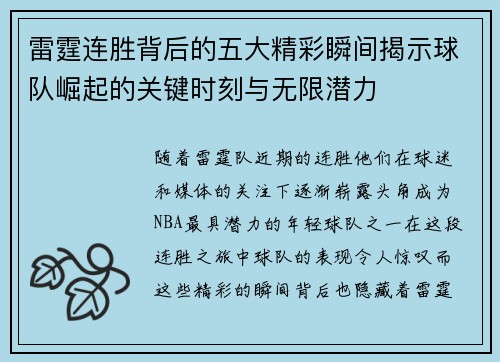 雷霆连胜背后的五大精彩瞬间揭示球队崛起的关键时刻与无限潜力 雷霆连胜背后的五大精彩瞬间揭示球队崛起的关键时刻与无限潜力