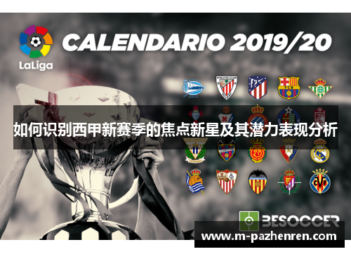 如何识别西甲新赛季的焦点新星及其潜力表现分析 如何识别西甲新赛季的焦点新星及其潜力表现分析