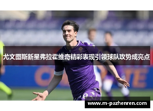 尤文图斯新星弗拉霍维奇精彩表现引领球队攻势成亮点