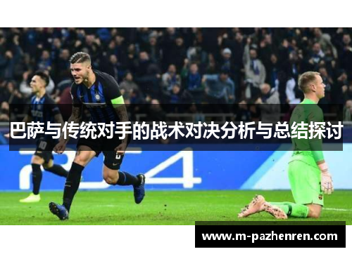 巴萨与传统对手的战术对决分析与总结探讨