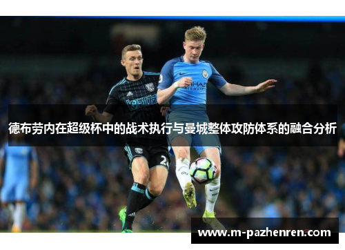 德布劳内在超级杯中的战术执行与曼城整体攻防体系的融合分析