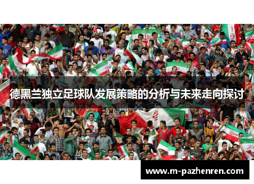 德黑兰独立足球队发展策略的分析与未来走向探讨