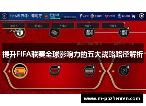 提升FIFA联赛全球影响力的五大战略路径解析