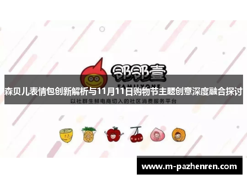 森贝儿表情包创新解析与11月11日购物节主题创意深度融合探讨