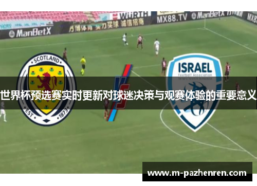 世界杯预选赛实时更新对球迷决策与观赛体验的重要意义