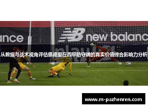 从数据与战术视角评估佩德里在西甲防守端的真实价值综合影响力分析