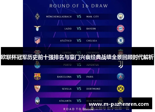 欧联杯冠军历史前十强排名与豪门兴衰经典战绩全景回顾时代解析