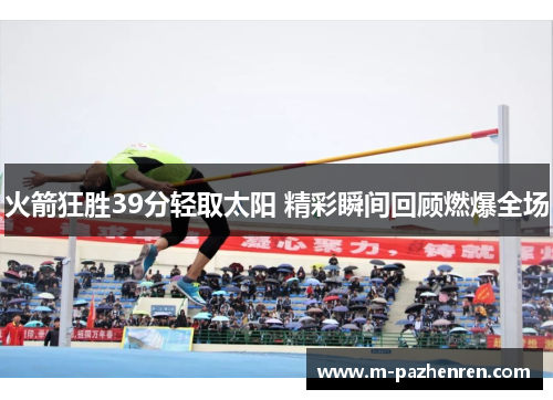 火箭狂胜39分轻取太阳 精彩瞬间回顾燃爆全场