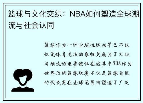 篮球与文化交织：NBA如何塑造全球潮流与社会认同