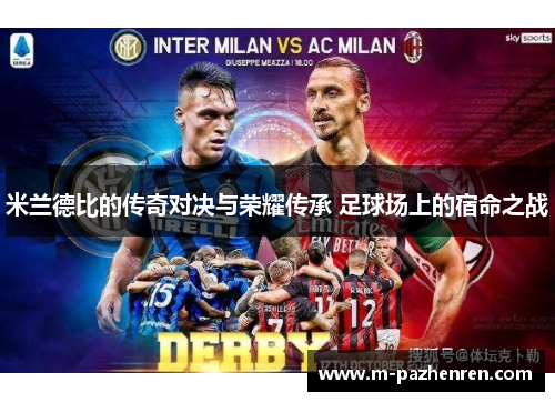 米兰德比的传奇对决与荣耀传承 足球场上的宿命之战