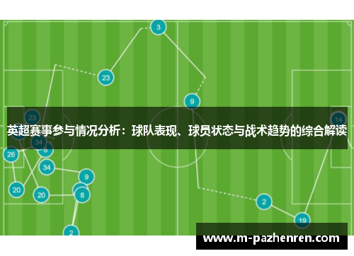 英超赛事参与情况分析：球队表现、球员状态与战术趋势的综合解读