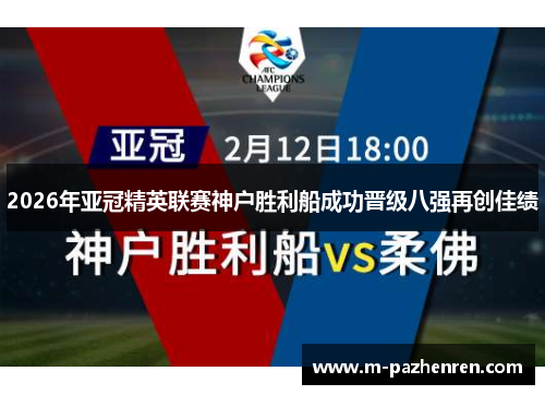 2026年亚冠精英联赛神户胜利船成功晋级八强再创佳绩
