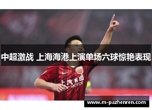 中超激战 上海海港上演单场六球惊艳表现