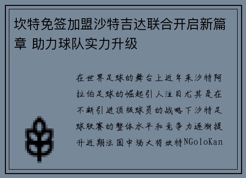 坎特免签加盟沙特吉达联合开启新篇章 助力球队实力升级