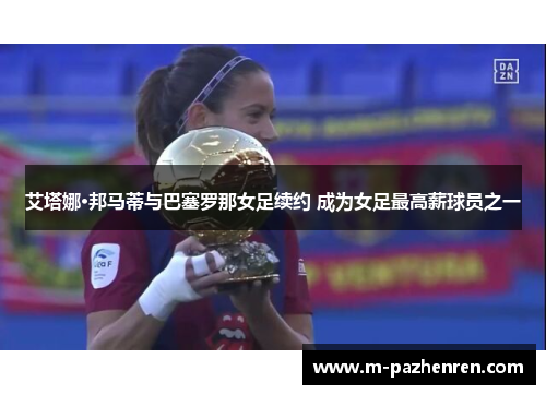 艾塔娜·邦马蒂与巴塞罗那女足续约 成为女足最高薪球员之一